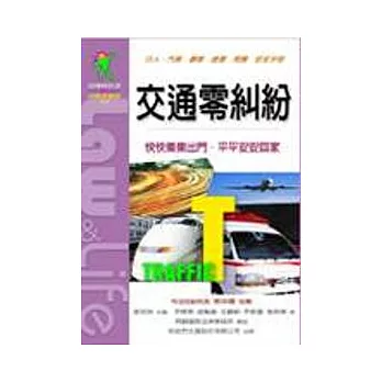 交通零糾紛：行人．汽車．機車．捷運．飛機安全手冊