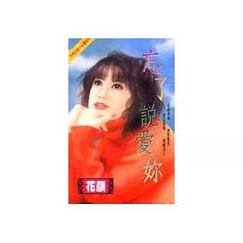 忘了說愛妳
