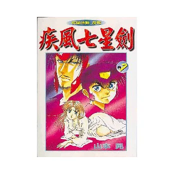 疾風七星劍 7