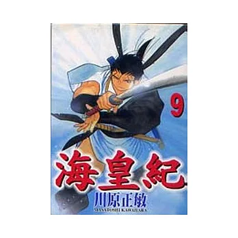 海皇紀 9
