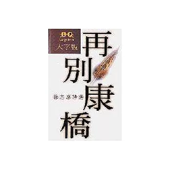 《再別康橋》大字書