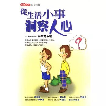 從生活小事洞察人心