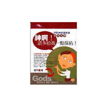 神啊！請多給我一點保佑！