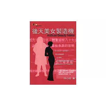 後天美女製造機