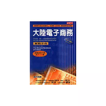 大陸電子商務實戰手冊