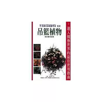 吊籃植物栽培實用指南
