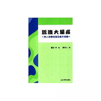 認識大腸癌－病人想要知道的基本知識