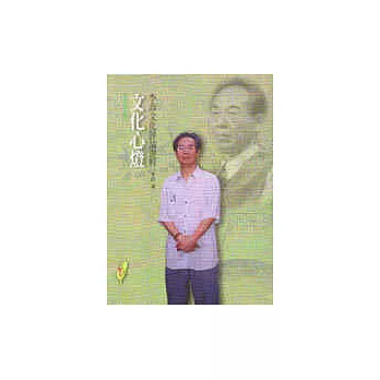 文化心燈—李喬文化評論選粹