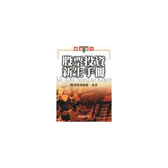 股票投資新生手冊