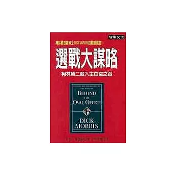 選戰大謀略 : 柯林頓二度入主白宮之路