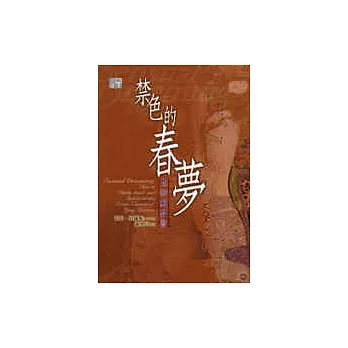 禁色的春夢－性的解夢書