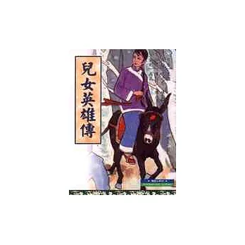 兒女英雄傳