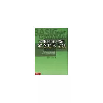 專門替中國人寫的英文基本文法