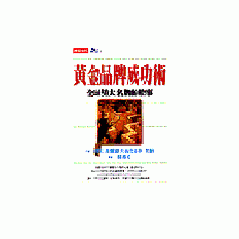 黃金品牌成功術──全球50大名牌的故事