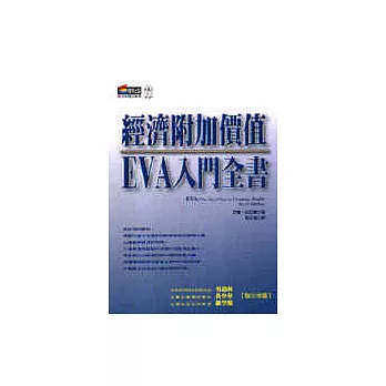 經濟附加價值EVA入門全書