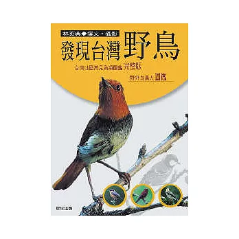 發現台灣野鳥