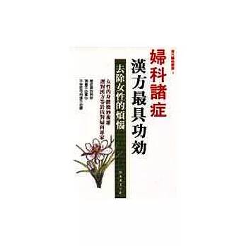 婦科諸症．漢方最具功效