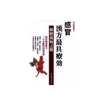 感冒．漢方最具療效