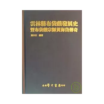 雲林縣布袋戲發展史暨布袋戲宗師黃海岱傳奇