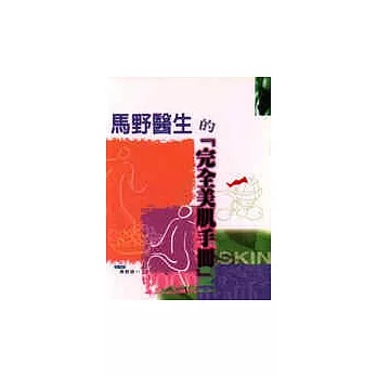 馬野醫生的─完全美肌手冊