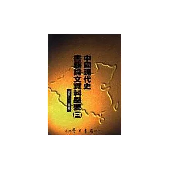 中國現代史書籍論文資料舉要(三)