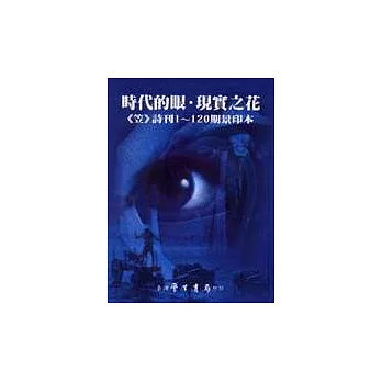 時代的眼‧現實之花：《笠》詩刊1─120期景印本