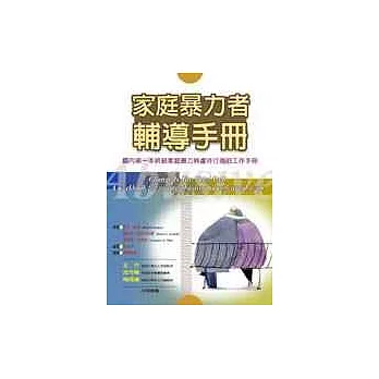 家庭暴力者輔導手冊