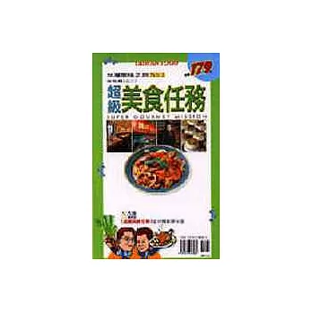 超級美食任務NO.2 台北篇第二冊