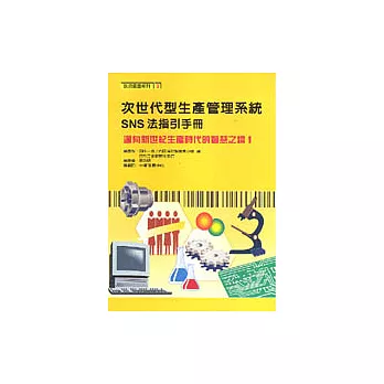 次世代型生產管理系統 : SNS法指引手冊