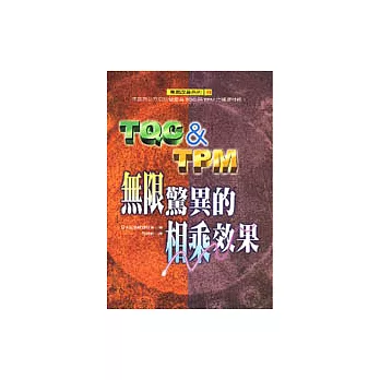 TQC與TPM無限驚異的相乘效果