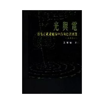 光與電：影像在視覺藝術中的角色與實踐(1880-2001)