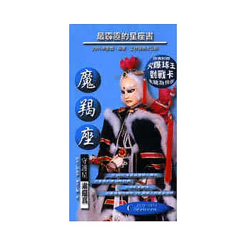 最霹靂的星座書（魔羯座）