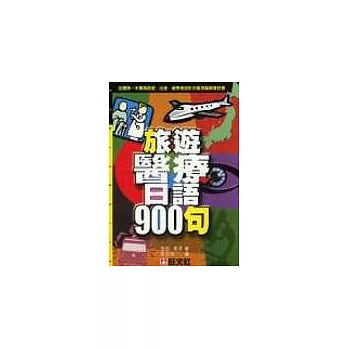 旅遊醫療日語900句 (書+4CD)