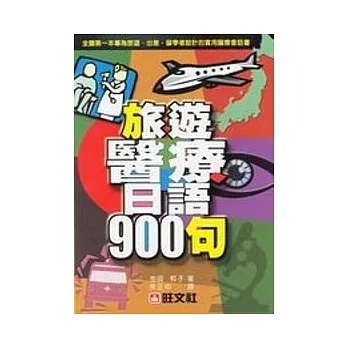 旅遊醫療日語900句