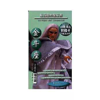 最霹靂的星座書（金牛座）