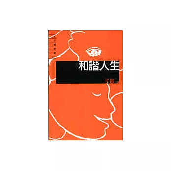 和諧人生（隨身書）