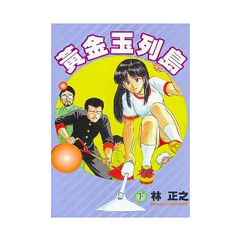 黃金玉列島 2 (完)