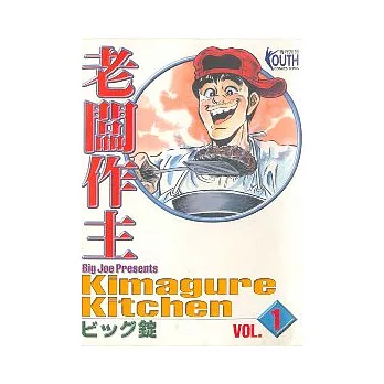 老闆作主 1