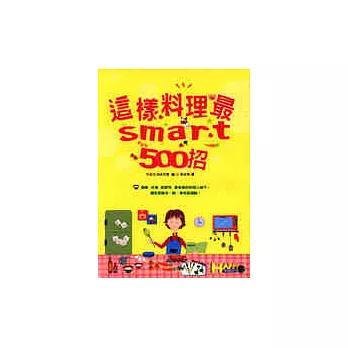 這樣料理最Smart 500招