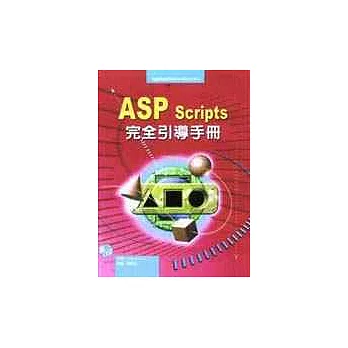 ASP Scripts完全引導手冊