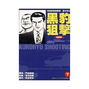 黑豹狙擊 2 (完)