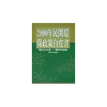 2000年民間環保政策白皮書