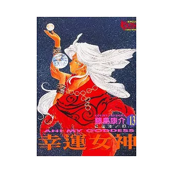 幸運女神 13