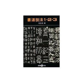 書道技法123