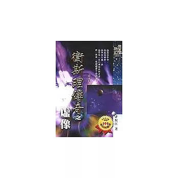 衛斯理傳奇(29)虛像