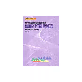 電腦化現場管理：工作支援與資訊系統的關聯