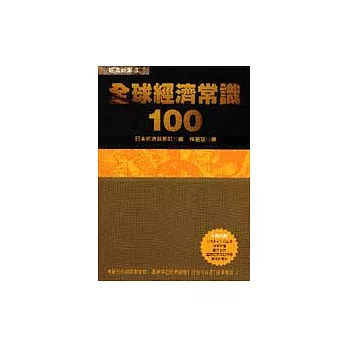 全球經濟常識100