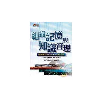 組織記憶與知識管理─企業保存know-how的方法