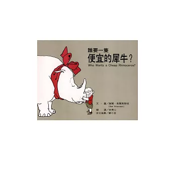 誰要一隻便宜的犀牛？