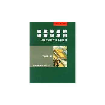 知識管理的理論與應用：以教育領域及其革新為例